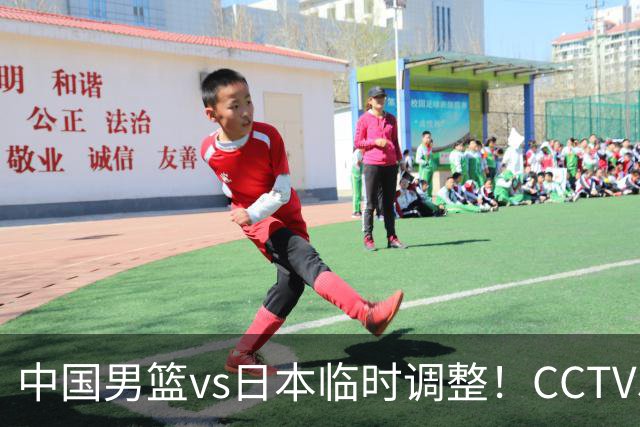 中国男篮vs日本临时调整！CCTV5不直播，暗藏三个信号，三分16中4是隐患