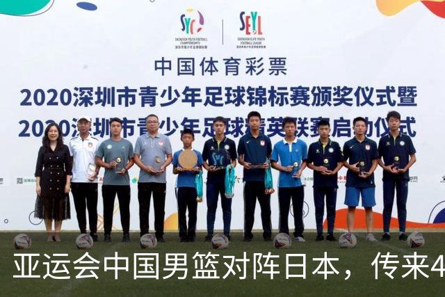 亚运会中国男篮对阵日本，传来4好消息和2坏消息，男篮赢球有戏