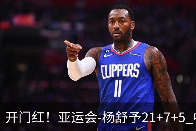 开门红！亚运会-杨舒予21+7+5 中国女篮65分大胜泰国
