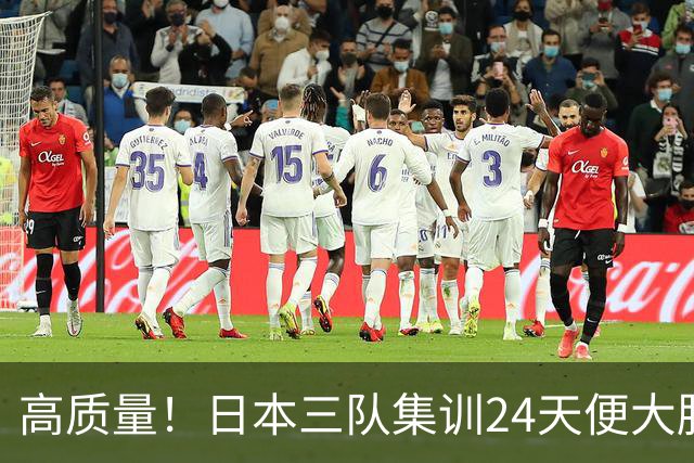 高质量！日本三队集训24天便大胜中国男篮，亚运开始前只练8天