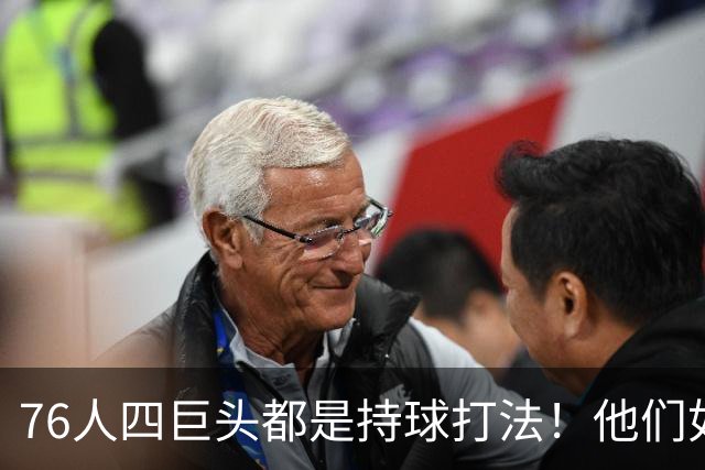76人四巨头都是持球打法！他们如何避免重蹈那支33胜湖人的覆辙？
