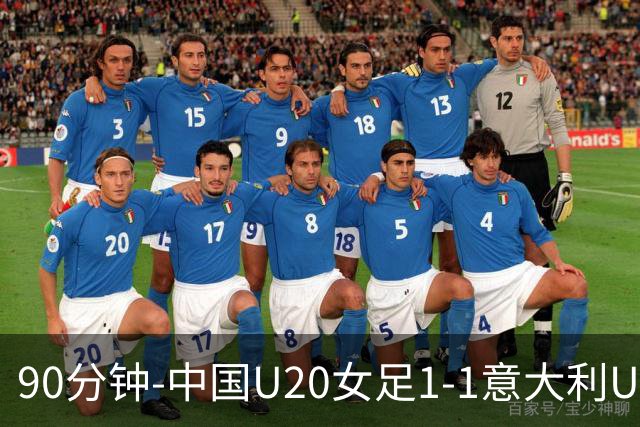 90分钟-中国U20女足1-1意大利U20女足 王丹彤造对方门将乌龙